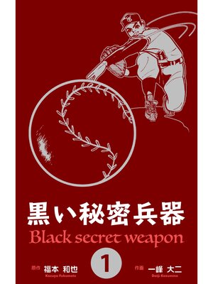 cover image of 黒い秘密兵器　1